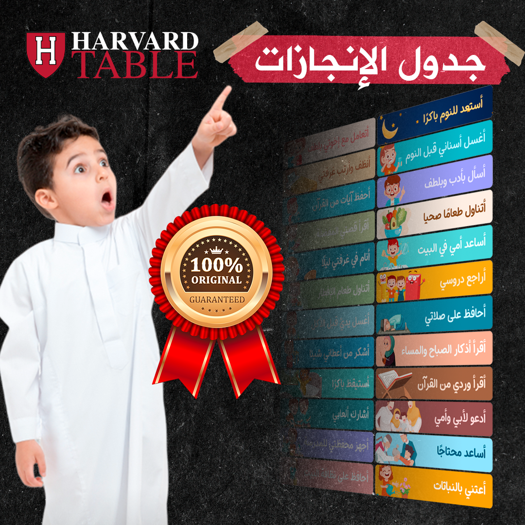 ™HarvardTable ✅⚡ جدول الإنجازات - سر تفوق الأبناء