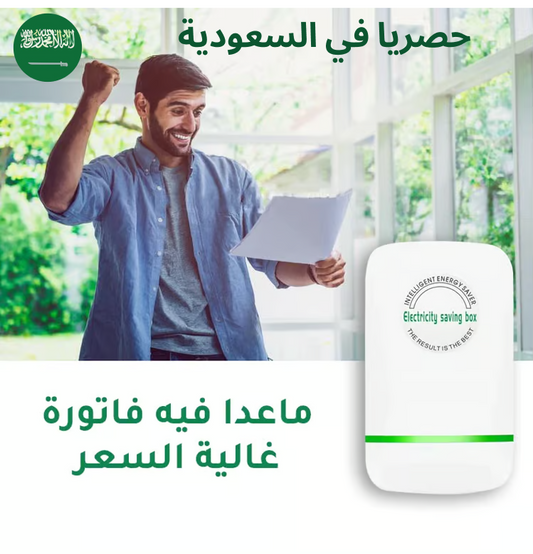 Energy Saver خفض فاتورة الكهرباء مع هذا الجهاز السحري